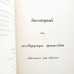 อนุสรณ์ในงานฌาปนกิจศพ นายสำรอง นิยมาภา รูปที่ 5