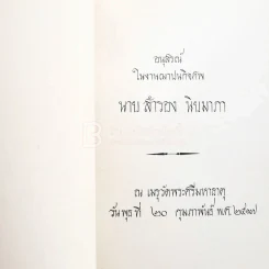 อนุสรณ์ในงานฌาปนกิจศพ นายสำรอง นิยมาภา รูปที่ 3