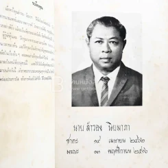 อนุสรณ์ในงานฌาปนกิจศพ นายสำรอง นิยมาภา รูปที่ 4
