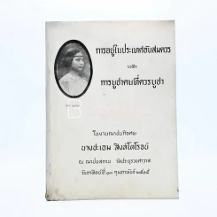 อนุสรณ์ในงานฌาปนกอจศพ นางชะเอม สิงห์โตโรจน์ รูปที่ 1