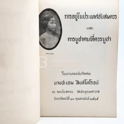 อนุสรณ์ในงานฌาปนกอจศพ นางชะเอม สิงห์โตโรจน์ รูปที่ 4