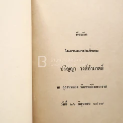ที่ระลึกในงานฌาปนกิจศพ ปริญญา วงศ์อำมาตย์ รูปที่ 3