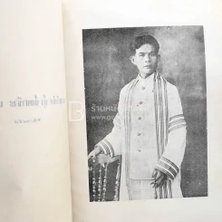 อนุสรณ์ในงานพระราชทานเพลิงศพ นาวาโท พระวินิจฉัยอัฏการ น.บ.ท. รูปที่ 4
