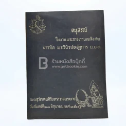 อนุสรณ์ในงานพระราชทานเพลิงศพ นาวาโท พระวินิจฉัยอัฏการ น.บ.ท. รูปที่ 1