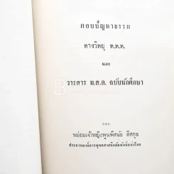 อนุสรณ์ในงานพระราชทานเพลิงศพ นาวาโท พระวินิจฉัยอัฏการ น.บ.ท. รูปที่ 5