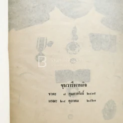 อนุสรณ์พระราชทานเพลิงศพ ขุนวารีพาหกิจ (ด้านในเป็นตำราอาหาร ม.ล.เติบ ชุมสาย) รูปที่ 3