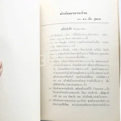 อนุสรณ์พระราชทานเพลิงศพ ขุนวารีพาหกิจ (ด้านในเป็นตำราอาหาร ม.ล.เติบ ชุมสาย) รูปที่ 5