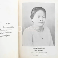 อนุสรณ์ในงานพระราชทานเพลิงศพ คุณหญิงทรงสุรเดช (ห่วง พันธุมเสน) รูปที่ 3
