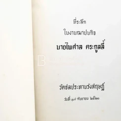 ที่ระลึกในงานฌาปนกิจ นายไพศาล ตระกูลลี้ รูปที่ 3