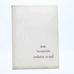ที่ระลึกในงานฌาปนกิจ นายไพศาล ตระกูลลี้ รูปที่ 1