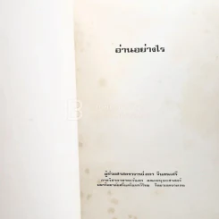 อ่านอย่างไร - ลภา จินตนเสรี รูปที่ 3