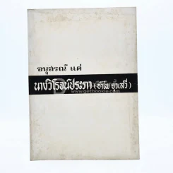อนุสรณ์ แด่ นางวิโรจน์ประภา (อำไพ ยุวเสรี) พิมพ์เป็นอนุสรณ์ในงานฌาปนกิจศพ