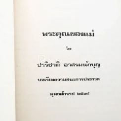 อนุสรณ์ แด่ นางวิโรจน์ประภา (อำไพ ยุวเสรี) พิมพ์เป็นอนุสรณ์ในงานฌาปนกิจศพ รูปที่ 5
