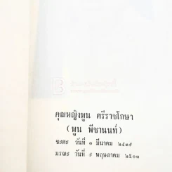 อนุสรณ์ คุณหญิงพูน ศรีราชโกษา รูปที่ 5