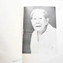 อนุสรณ์ คุณหญิงพูน ศรีราชโกษา รูปที่ 6