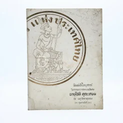 อนุสรณ์ในการพระราชทานเพลิงศพ นายโชติ คุณะเกษม รูปที่ 1