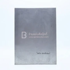 อนุสรณ์ในงานพระราชทานเพลิงศพ นายไพศาล นันทาภิวัฒน์ บ.ช., บ.ม. (ในเล่มมีเรื่อง ฮวนนั้ง ของ ม.ร.ว.คึกฤทธิ์ ปราโมช) รูปที่ 1