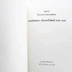 อนุสรณ์ในงานพระราชทานเพลิงศพ นายไพศาล นันทาภิวัฒน์ บ.ช., บ.ม. (ในเล่มมีเรื่อง ฮวนนั้ง ของ ม.ร.ว.คึกฤทธิ์ ปราโมช) รูปที่ 3
