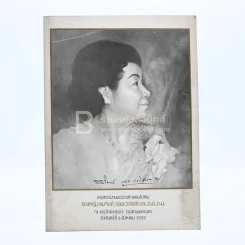 อนุสรณ์งานพระราชทานเพลิงศพ คุณหญิงสมจิตต์ กุลละวณิชย์ ต.จ.,ต.ช.,ต.ม. รูปที่ 1