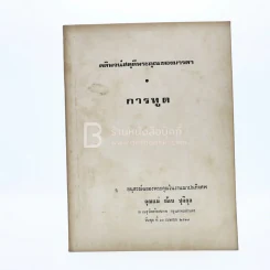 คติพจน์สดุดีพระคุณของมารดา การฑูต อนุสรณ์ฉลองพระคุณในงานฌาปนกิจศพ คุณแม่ ช้อน ชุติกุล รูปที่ 1