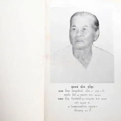 คติพจน์สดุดีพระคุณของมารดา การฑูต อนุสรณ์ฉลองพระคุณในงานฌาปนกิจศพ คุณแม่ ช้อน ชุติกุล รูปที่ 3