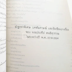 อนุสรณ์เนื่องในงานพระราชทานเพลิงศพ นายประธีป สนธิสุวรรณ ต.ม.,บ.ช. รูปที่ 4