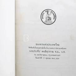 อนุสรณ์เนื่องในงานพระราชทานเพลิงศพ นายประธีป สนธิสุวรรณ ต.ม.,บ.ช. รูปที่ 3