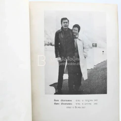อนุสรณ์ ทินกร-พิมพา ประสานทอง (ด้านในเป็นตำราอาหาร) รูปที่ 3