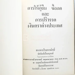 อนุสรณ์ในงานพระราชทานเพลิงศพ ศาสตราจารย์อาภรณ์ กฤษณามรณะ ป.ม. ท.ช. ต.จ.ว. รูปที่ 3