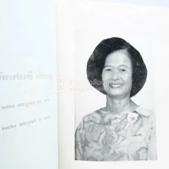 อนุสรณ์ในงานฌาปนกิจศพ นางสอิ้ง ชินประหัษฐ์ รูปที่ 4