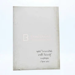 อนุสรณ์ในงานฌาปนกิจศพ นางสอิ้ง ชินประหัษฐ์ รูปที่ 1