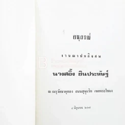 อนุสรณ์ในงานฌาปนกิจศพ นางสอิ้ง ชินประหัษฐ์ รูปที่ 3