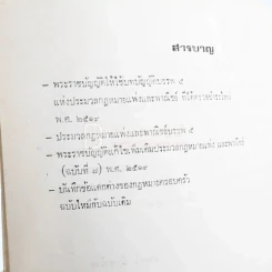 ที่ระลึกในงานพระราชทานเพลิงศพ นายธรรมนูญ ปัณยาชีวะ รูปที่ 5