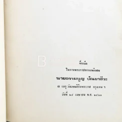 ที่ระลึกในงานพระราชทานเพลิงศพ นายธรรมนูญ ปัณยาชีวะ รูปที่ 3