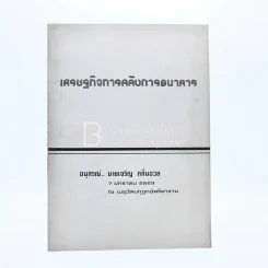เศรษฐกิจการคลังการธนาคาร อนุสรณ์ นายเจริญ กลิ่นอวล รูปที่ 1