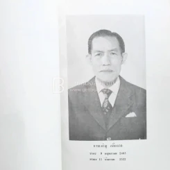 เศรษฐกิจการคลังการธนาคาร อนุสรณ์ นายเจริญ กลิ่นอวล รูปที่ 3