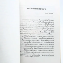 เศรษฐกิจการคลังการธนาคาร อนุสรณ์ นายเจริญ กลิ่นอวล รูปที่ 4