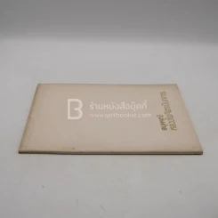 อนุสรณ์ในงานพระราชทานเพลิงศพ หลวงไพจิตรนันทการ รูปที่ 2