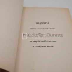 อนุสรณ์ในงานพระราชทานเพลิงศพ หลวงไพจิตรนันทการ รูปที่ 3