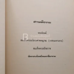 อนุสรณ์ในงานพระราชทานเพลิงศพ คุณแม่ริ้ว อาจงานหลวง รูปที่ 5