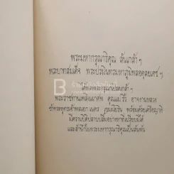 อนุสรณ์ในงานพระราชทานเพลิงศพ คุณแม่ริ้ว อาจงานหลวง รูปที่ 4