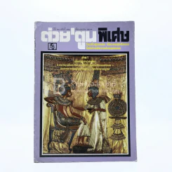 ต่วยตูนพิเศษ ปีที่ 28 ฉบับที่ 326 เมษายน 2545 รูปที่ 1