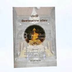 ประวัติ วัดมหาพฤฒาราม วรวิหาร