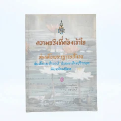 ความจริงที่ต้องเข้าใจ  - สมเด็จพระญาณสังวร สมเด็จพระสังฆราช สกลมหาสังฆปริณายก อนุสรณ์งานพระราชทานเพลิงศพ นายทองอินทร์ แชร์ศรี เป็นกรณีพิเศษ รูปที่ 1