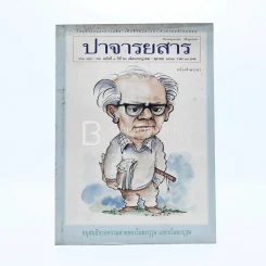 ปาจารยสาร ฉบับที่ 1 ปีที่ 25 ก.ค.-ต.ค.2542 รูปที่ 1