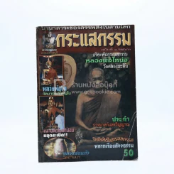 กระแสกรรม ฉบับที่ 1/2543 รูปที่ 1