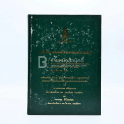 กรมอัยการ คำอธิบายองค์ประกอบความผิดตาม พ.ร.บ. ต่างๆ พ.ศ.2528 เล่ม 1-5 รูปที่ 11