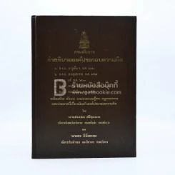 กรมอัยการ คำอธิบายองค์ประกอบความผิดตาม พ.ร.บ. ต่างๆ พ.ศ.2528 เล่ม 1-5 รูปที่ 7