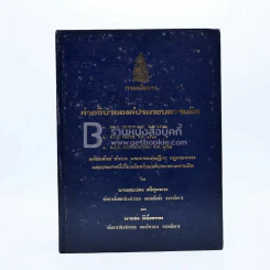 กรมอัยการ คำอธิบายองค์ประกอบความผิดตาม พ.ร.บ. ต่างๆ พ.ศ.2528 เล่ม 1-5 รูปที่ 9