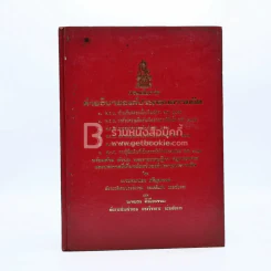 กรมอัยการ คำอธิบายองค์ประกอบความผิดตาม พ.ร.บ. ต่างๆ พ.ศ.2528 เล่ม 1-5 รูปที่ 8